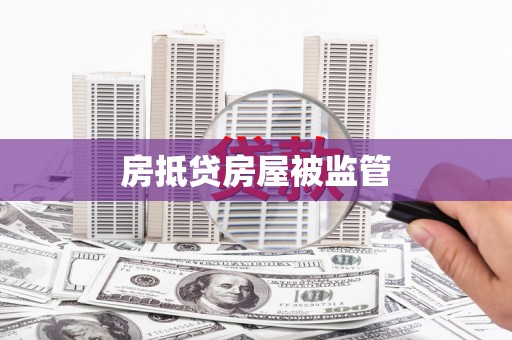 昌黎房抵贷房屋被监管