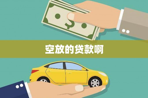 雾台空放的贷款啊
