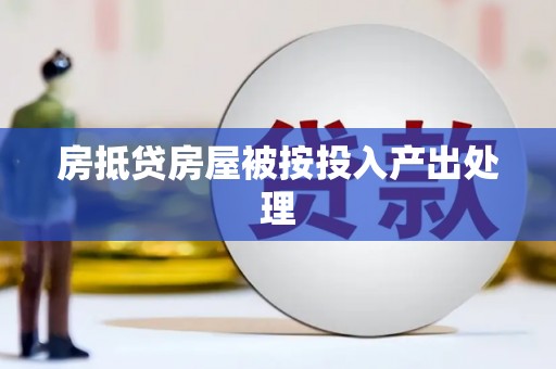秦州房抵贷房屋被按投入产出处理