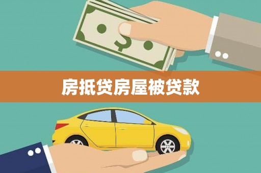天祝房抵贷房屋被贷款
