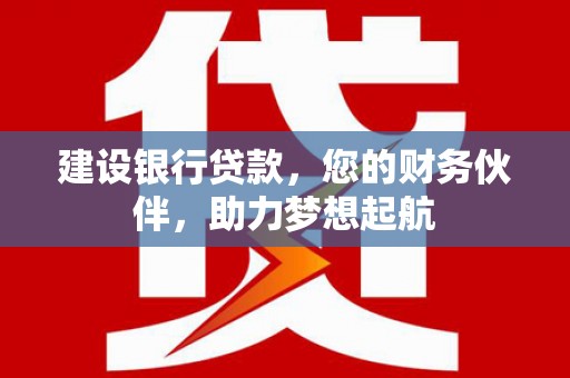 关岭建设银行贷款，您的财务伙伴，助力梦想起航