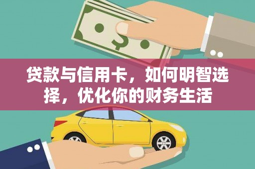 端州贷款与信用卡，如何明智选择，优化你的财务生活