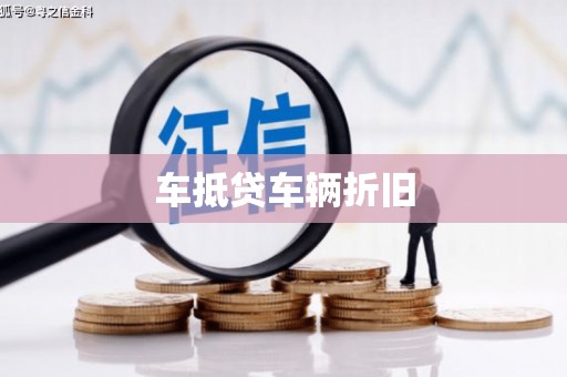 淅川车抵贷车辆折旧