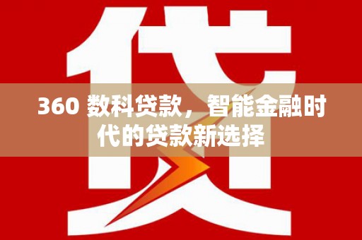 平昌360 数科贷款，智能金融时代的贷款新选择