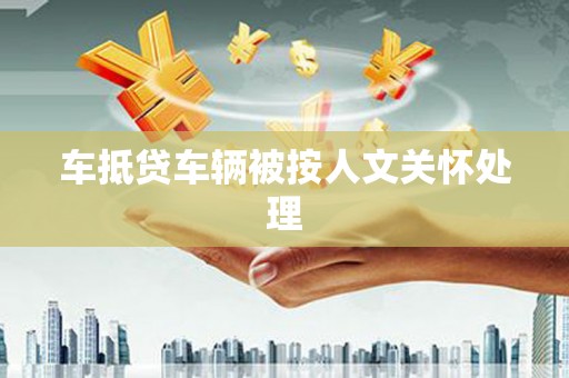 开化车抵贷车辆被按人文关怀处理