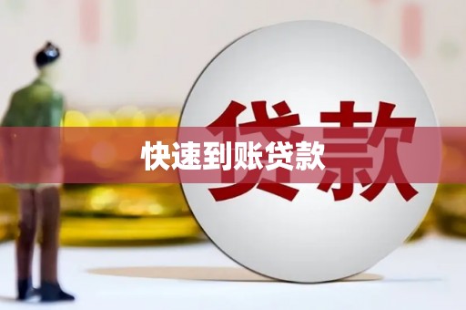 淅川快速到账贷款