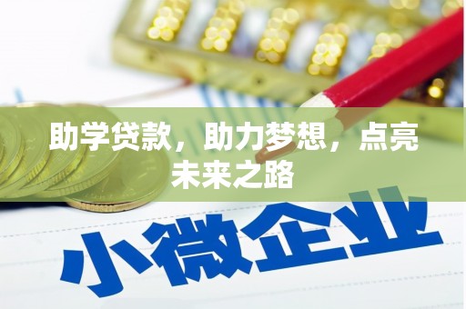 杭锦旗助学贷款，助力梦想，点亮未来之路