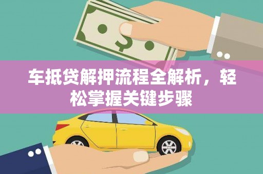 商洛车抵贷解押流程全解析，轻松掌握关键步骤