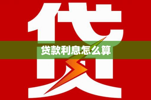 金凤贷款利息怎么算