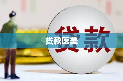 大兴安岭贷款医美