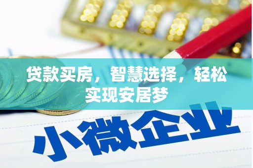 北海贷款买房，智慧选择，轻松实现安居梦