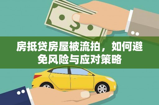 龙亭房抵贷房屋被流拍，如何避免风险与应对策略