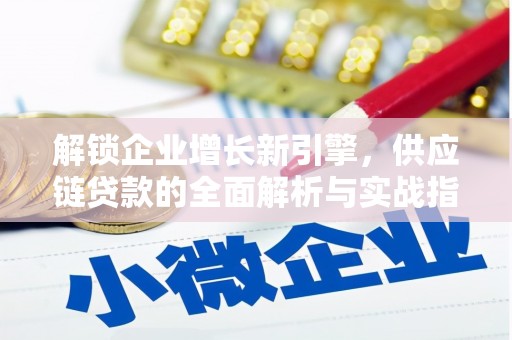 北戴河解锁企业增长新引擎，供应链贷款的全面解析与实战指南