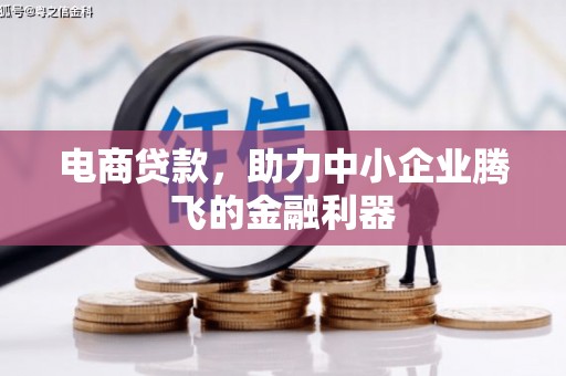 龙亭电商贷款，助力中小企业腾飞的金融利器