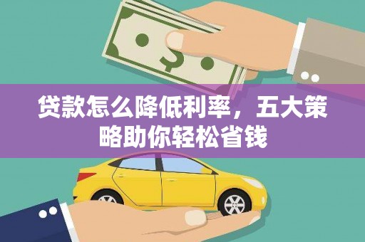 北戴河贷款怎么降低利率，五大策略助你轻松省钱