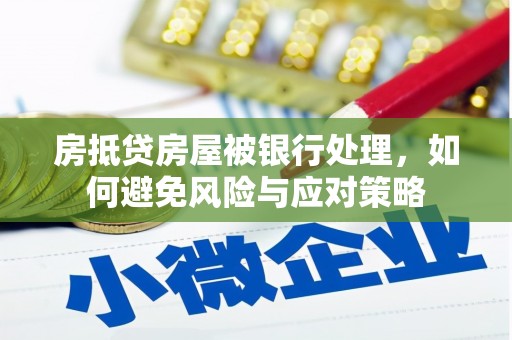 聊城房抵贷房屋被银行处理，如何避免风险与应对策略