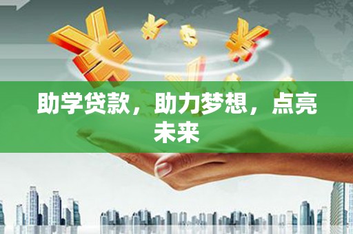 桦南助学贷款，助力梦想，点亮未来