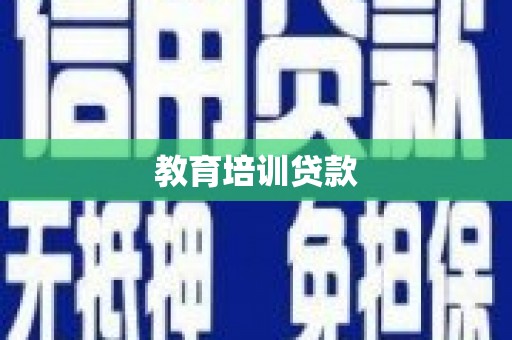 聊城教育培训贷款