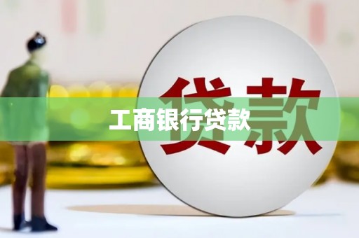 聊城工商银行贷款