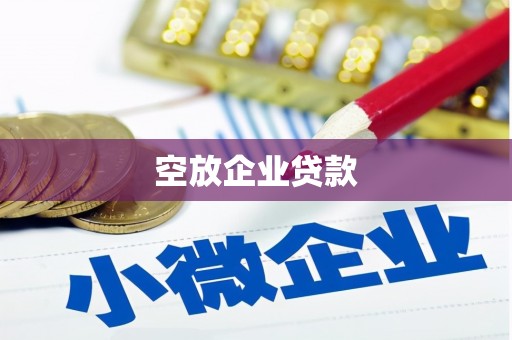 南岔空放企业贷款