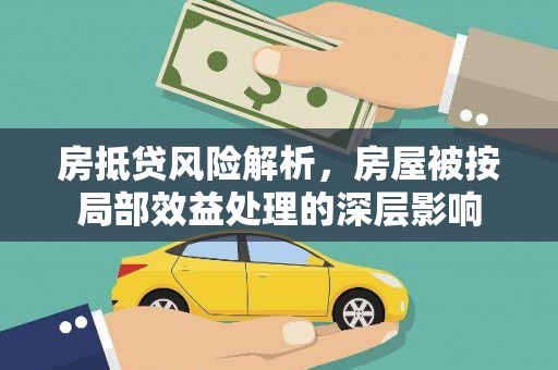 金湾房抵贷风险解析，房屋被按局部效益处理的深层影响