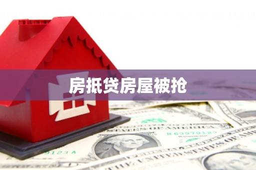 桃城房抵贷房屋被抢