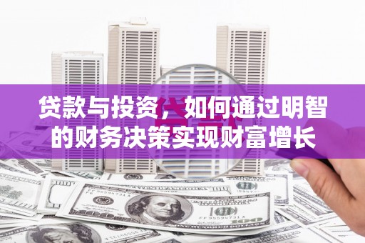 井陉矿区贷款与投资，如何通过明智的财务决策实现财富增长