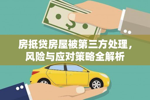 金湾房抵贷房屋被第三方处理，风险与应对策略全解析