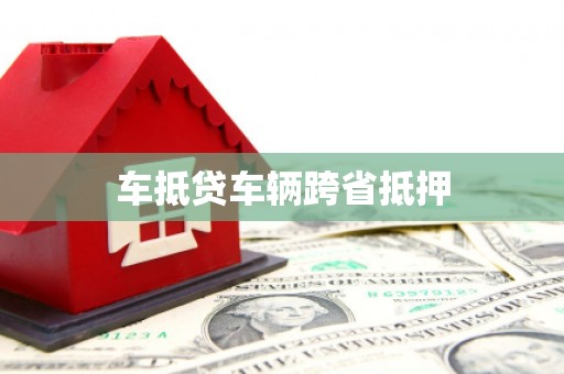 金湾车抵贷车辆跨省抵押