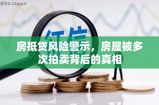 绥中房抵贷风险警示，房屋被多次拍卖背后的真相