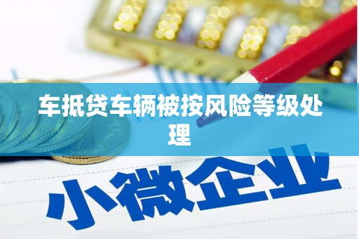 秦都车抵贷车辆被按风险等级处理