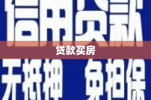 伸港贷款买房