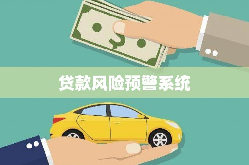 杭锦旗贷款风险预警系统