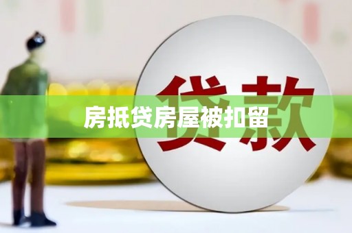 囊谦房抵贷房屋被扣留