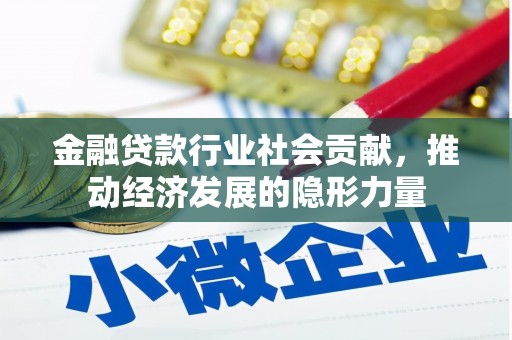 杭锦旗金融贷款行业社会贡献，推动经济发展的隐形力量