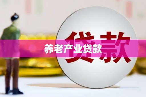 蒙山养老产业贷款