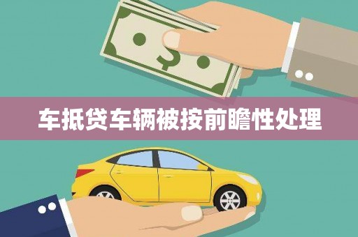 谢家集车抵贷车辆被按前瞻性处理