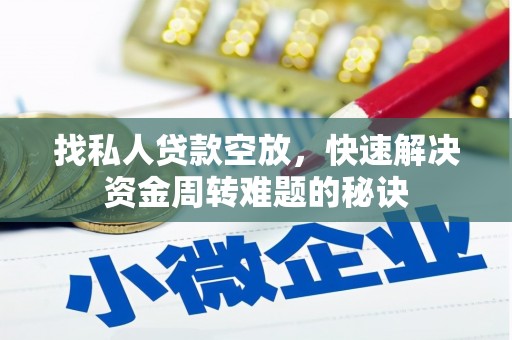 大宁找私人贷款空放，快速解决资金周转难题的秘诀