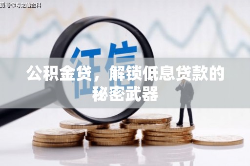 大宁公积金贷，解锁低息贷款的秘密武器