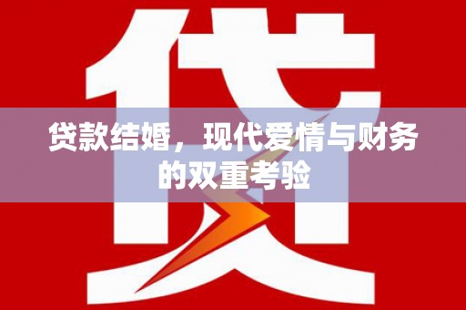 招远贷款结婚，现代爱情与财务的双重考验