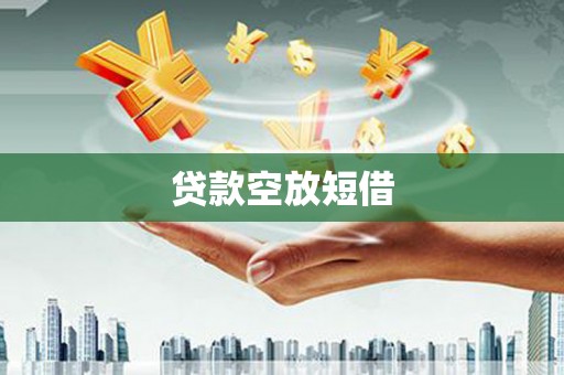 大宁贷款空放短借
