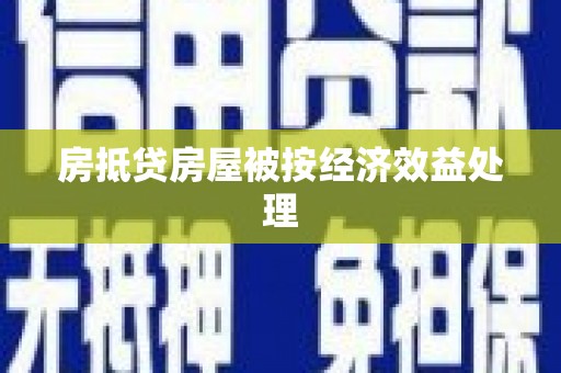 招远房抵贷房屋被按经济效益处理