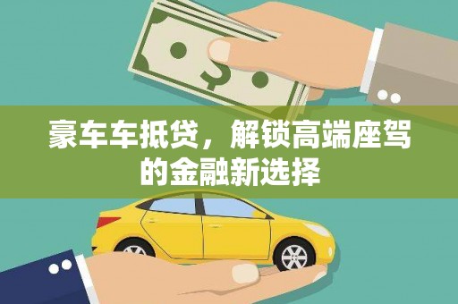 招远豪车车抵贷，解锁高端座驾的金融新选择