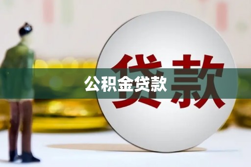 南岔公积金贷款