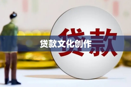南岔贷款文化创作