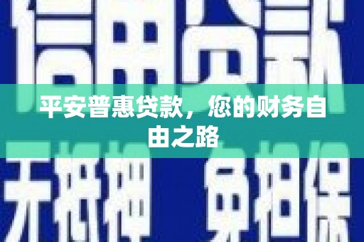 麻江平安普惠贷款，您的财务自由之路