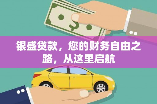 泽库银盛贷款，您的财务自由之路，从这里启航