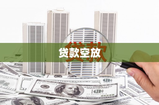 葫芦岛贷款空放