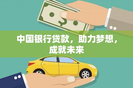 泽库中国银行贷款，助力梦想，成就未来
