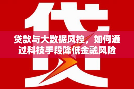 邕宁贷款与大数据风控，如何通过科技手段降低金融风险